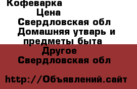 Кофеварка Rowenta ES-3200 › Цена ­ 3 000 - Свердловская обл. Домашняя утварь и предметы быта » Другое   . Свердловская обл.